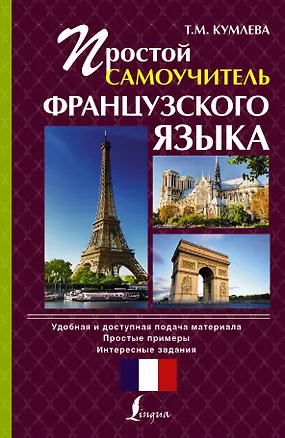 Книга Простой самоучитель французского языка (Татьяна Кумлева)