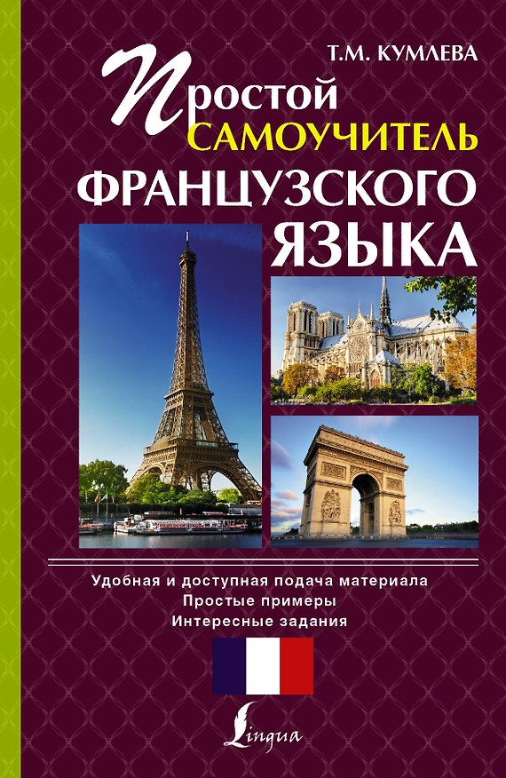 Книга Простой самоучитель французского языка (Татьяна Кумлева) — 1