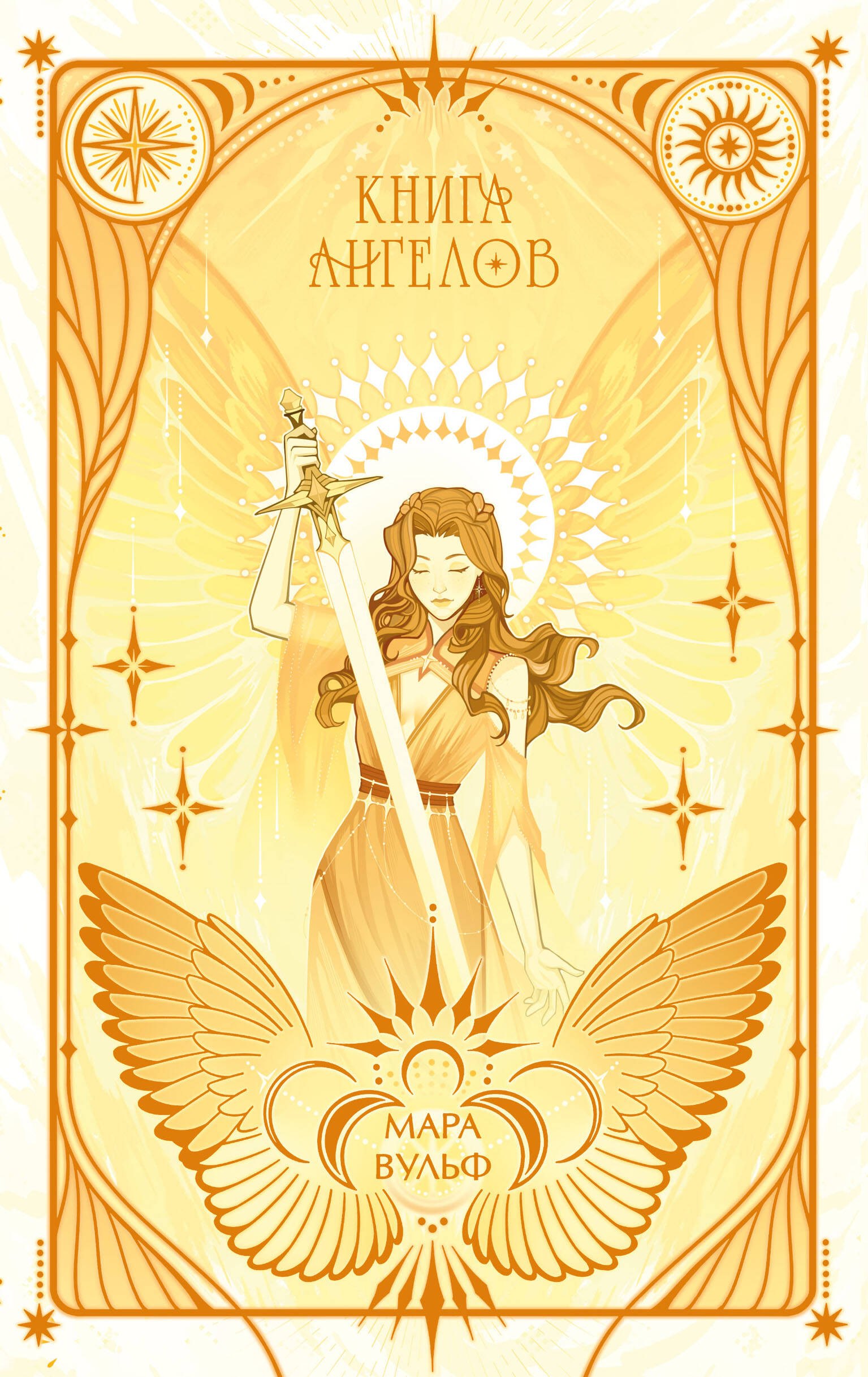 

Ангельская сага. Книга ангелов (#3) (подарочное оформление)