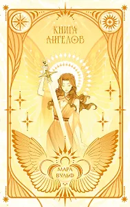 Ангельская сага. Книга ангелов (#3) (подарочное оформление)