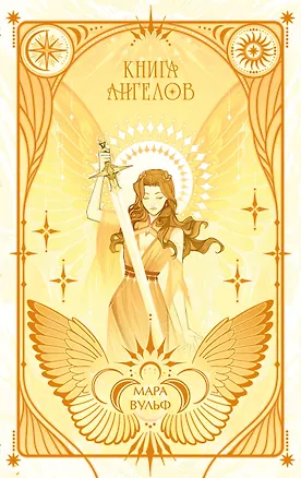 Книга Ангельская сага. Книга ангелов (#3) (подарочное оформление) (Мара Вульф)