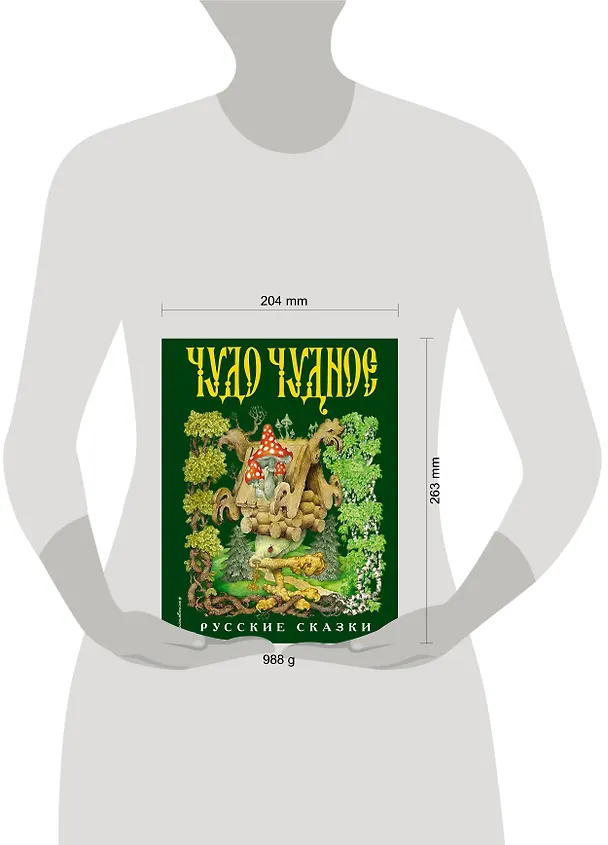 Книга Чудо чудное, диво дивное. Русские народные сказки от А до Я () — 25