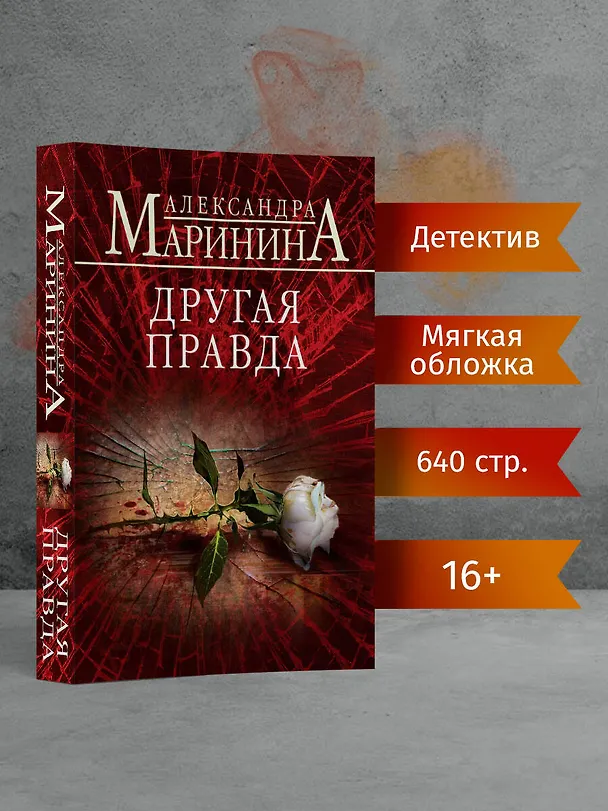 Книга Другая правда (Александра Маринина) — 5