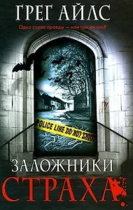 Заложники страха