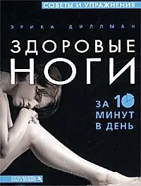 Книга Здоровые ноги. За 10 минут в день () — 1