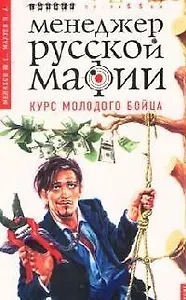 Менеджер русской мафии. Курс молодого бойца