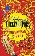 Порванная струна : роман — 2199740 — 1