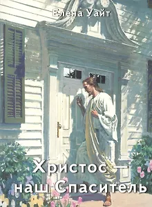 Христос - наш спаситель