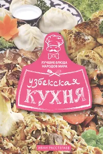 Узбекская кухня