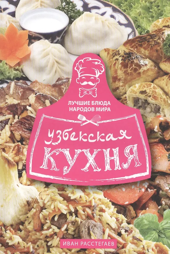 Книга Узбекская кухня (И. Расстегаев) — 1