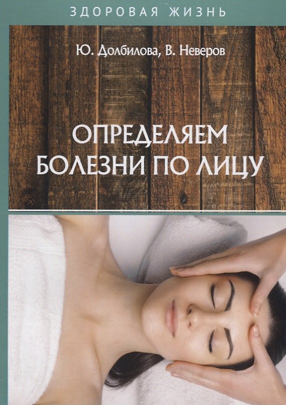 Книга Определяем болезни по лицу (Юлия Долбилова) — 1