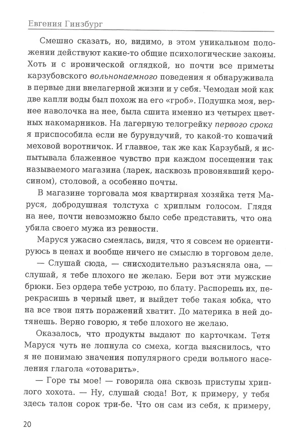 Книга Крутой маршрут. Хроника времен культа личности. Ч. 3: роман (Евгения Гинзбург) — 2