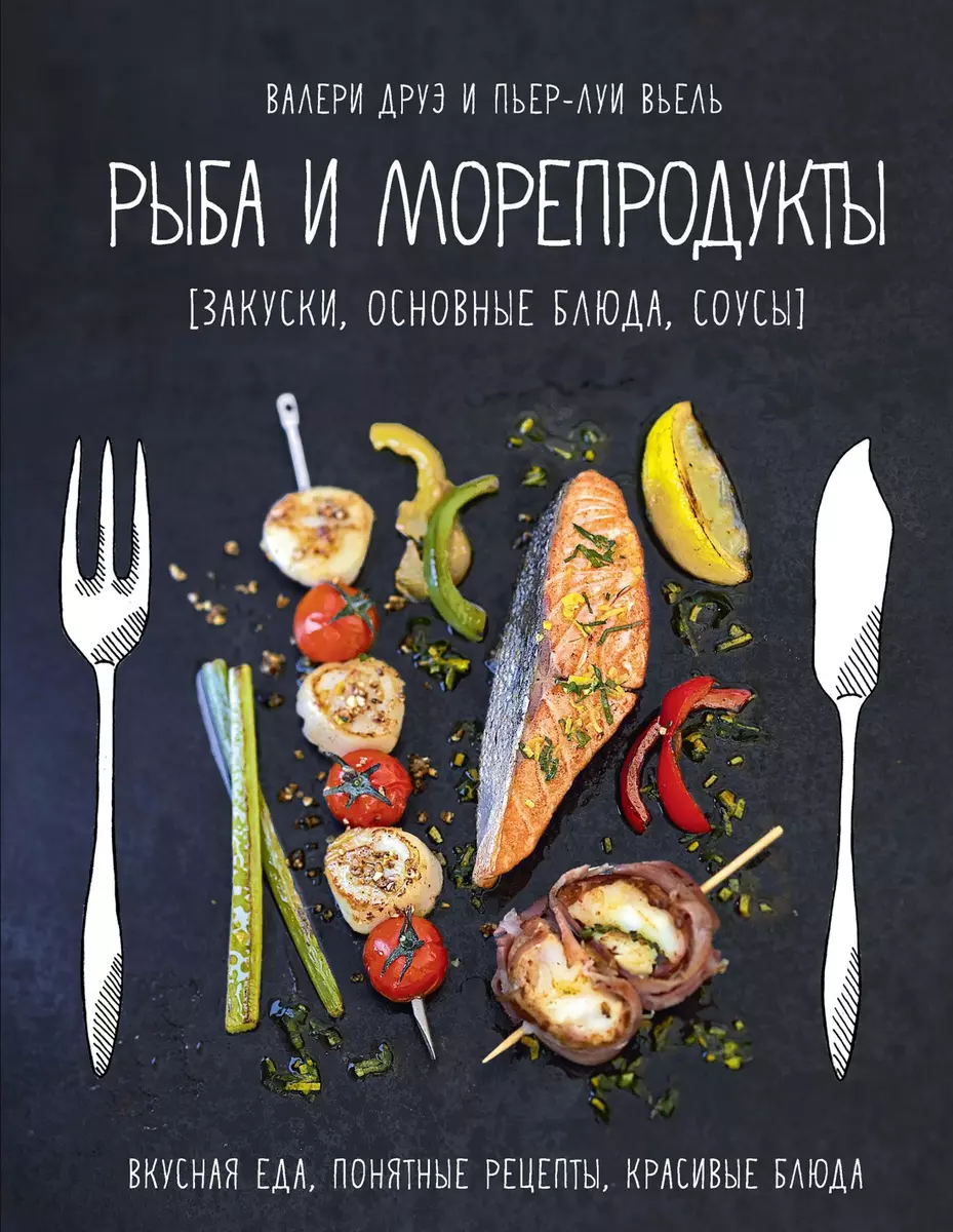 Рыба и морепродукты (закуски, основные блюда, соусы) (Валери Друэ) - купить  книгу с доставкой в интернет-магазине «Читай-город». ISBN: 978-5-389-08818-4