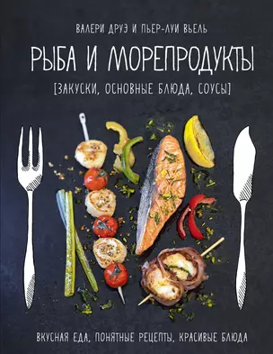 Рыба и морепродукты (закуски, основные блюда, соусы) — 2478043 — 1