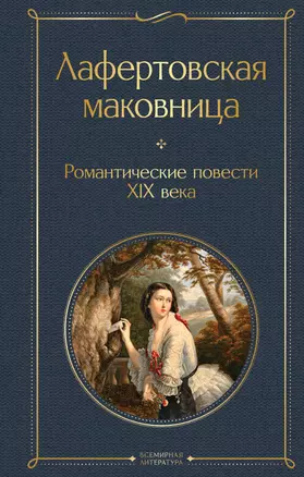 Лафертовская маковница. Романтические повести XIX века — 3063425 — 1