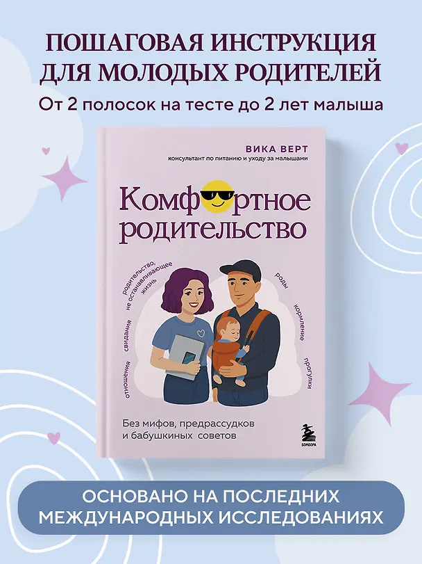 Книга Комфортное родительство. Без мифов, предрассудков и бабушкиных советов (Виктория Верт) — 5