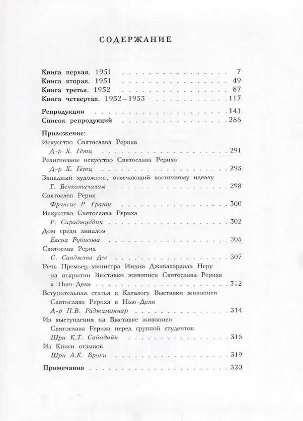 Книга Искусство и Жизнь (Святослав Рерих) — 2