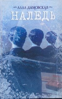 

Наледь: [Роман]