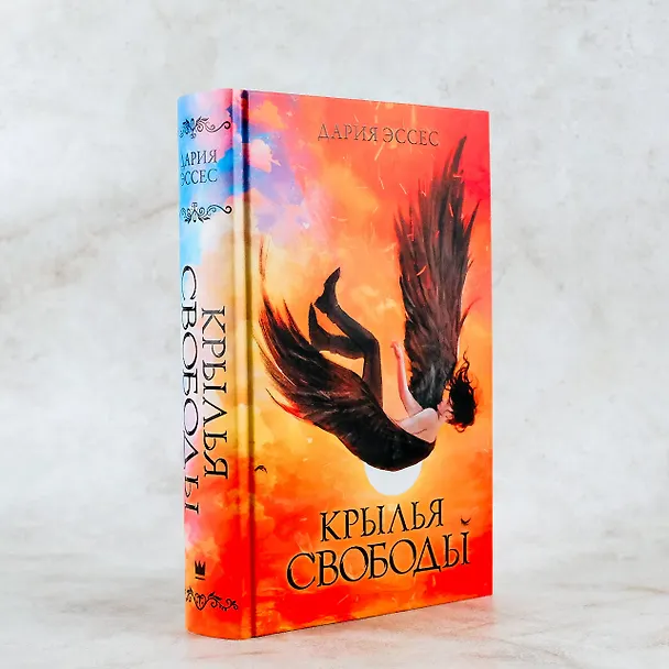 Книга Крылья свободы (Дария Эссес) — 8