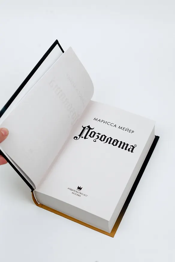 Книга Позолота (Марисса Мейер) — 8