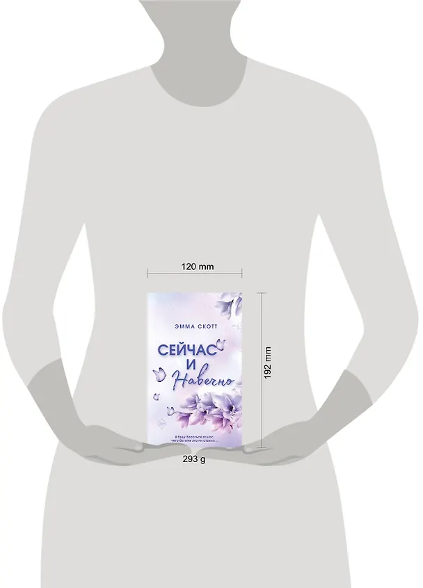 Книга Сейчас и навечно (обрез с цветным узором) (Эмма Скотт) — 16