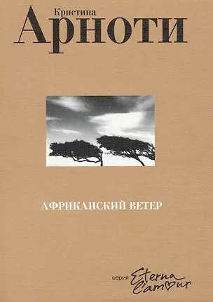 Книга Африканский ветер (Кристин Арноти)
