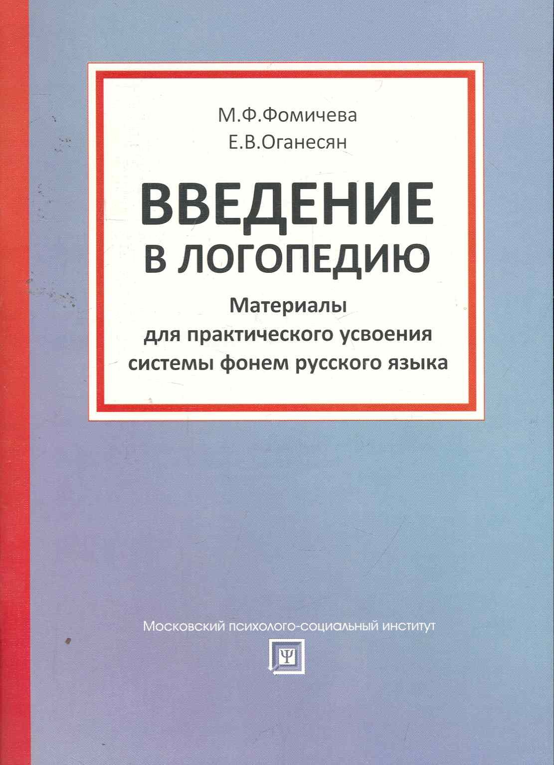 

Введение в логопедию Учеб. пособ. (2 изд) (мБСтуд) Фомичева