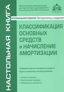 Классификация основных средств и начисление амортизации / 5-е изд. перераб и доп