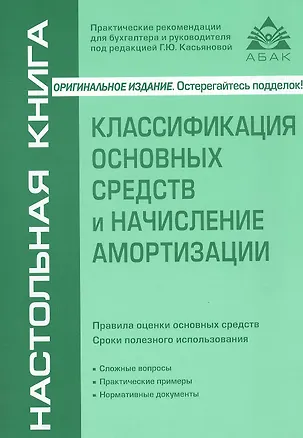Книга Классификация основных средств и начисление амортизации / 5-е изд. перераб и доп (Галина Касьянова)