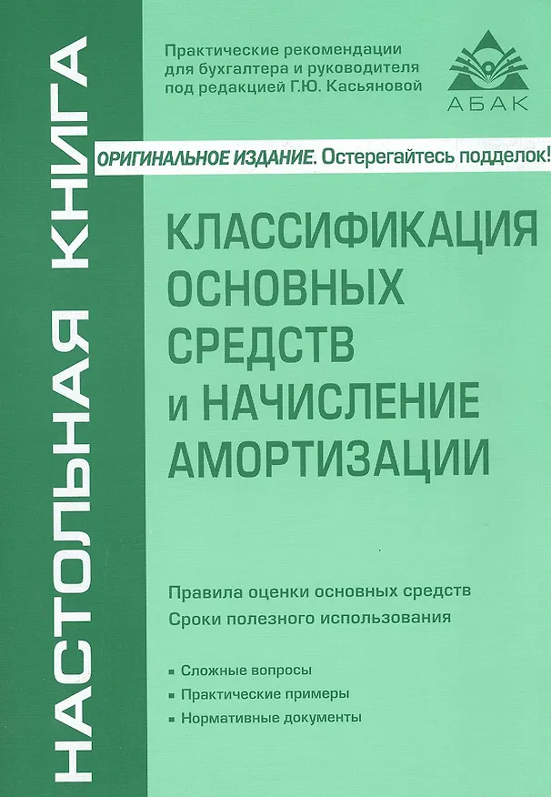 Книга Классификация основных средств и начисление амортизации / 5-е изд. перераб и доп (Галина Касьянова) — 1