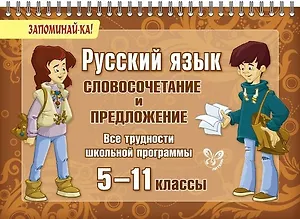 Русский язык. Словосочетание и предложение. 5-11 классы