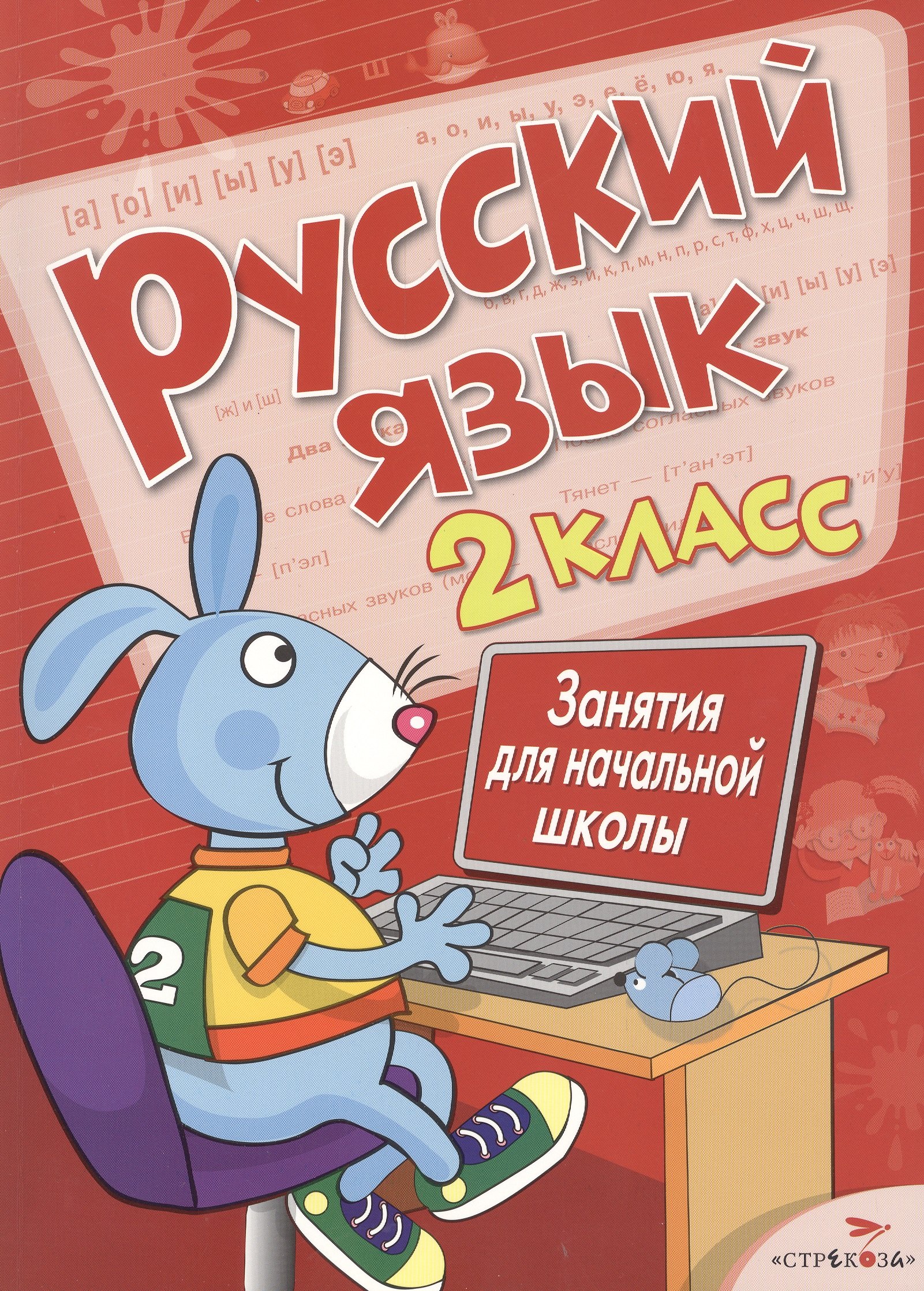 

Русский язык. 2 класс