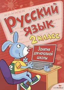 Русский язык. 2 класс. Занятия для начальной школы