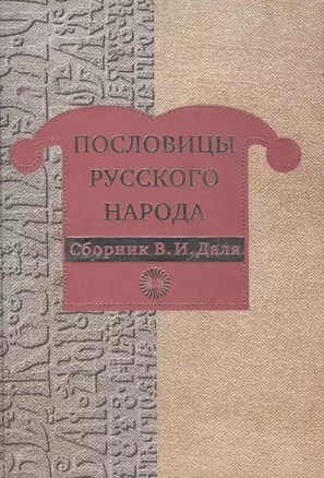 Пословицы русского народа. Сборник В.И. Даля — 2515634 — 1