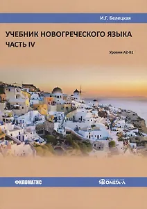Учебник новогреческого языка. Часть IV. Уровни А2-В1