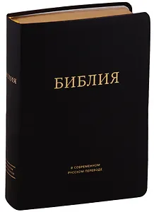 Библия в современном русском переводе (черная) (зол. срез.) (ПИ) (кожа) Кулаков