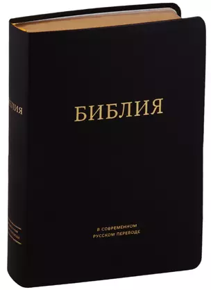 Библия в современном русском переводе (черная) (зол. срез.) (ПИ) (кожа) Кулаков — 2663319 — 1