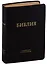 Библия в современном русском переводе (черная) (зол. срез.) (ПИ) (кожа) Кулаков — 2663319 — 1
