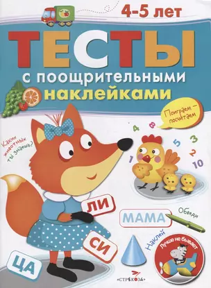 Тесты с поощрительными наклейками. 4-5 лет — 2796101 — 1