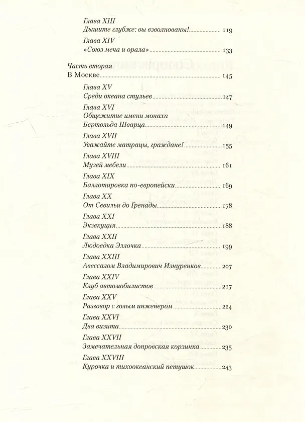 Книга Двенадцать стульев (Евгений Петров, Илья Ильф) — 3