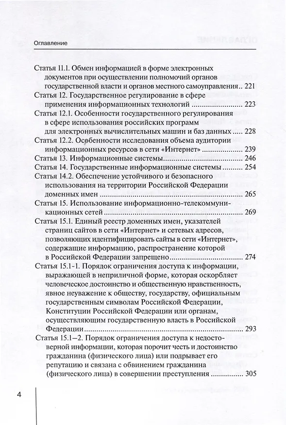 Книга Комментарий к Федеральному закону от 27.07.2006 № 149-ФЗ «Об информации, информационных технологиях и о защите информации» (постатейный) (Алексей Чурилов) — 3