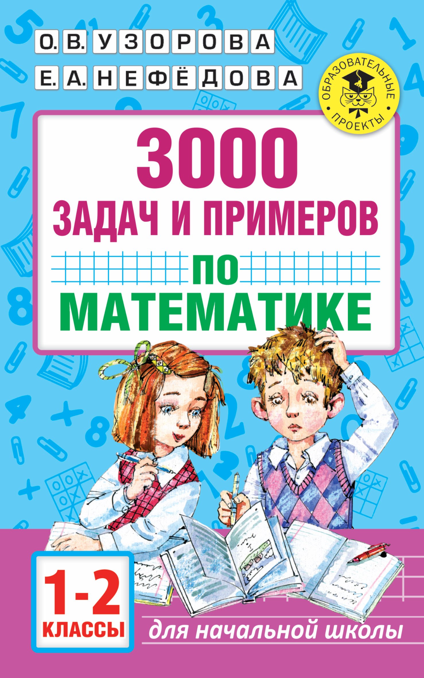 3000 задач и примеров по математике. 1-2 классы Елена Алексеевна Нефедова, Ольга Васильевна Узорова
