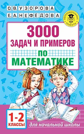 Книга 3000 задач и примеров по математике. 1-2 классы (Елена Нефедова, Ольга Узорова)