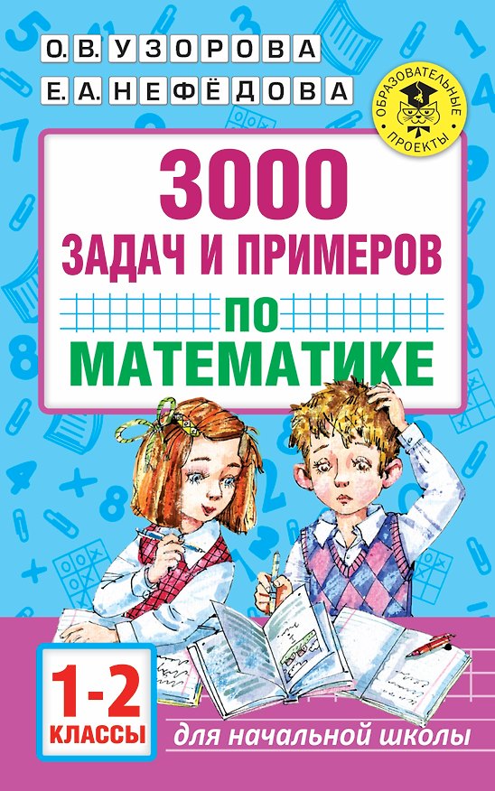 Книга 3000 задач и примеров по математике. 1-2 классы (Елена Нефедова, Ольга Узорова) — 1