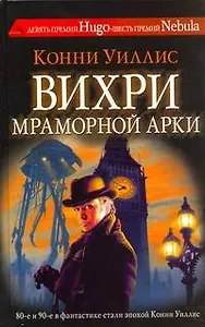 Вихри Мраморной арки: [рассказы, пер. с англ.]