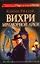 Вихри Мраморной арки: [рассказы, пер. с англ.] — 2259362 — 1