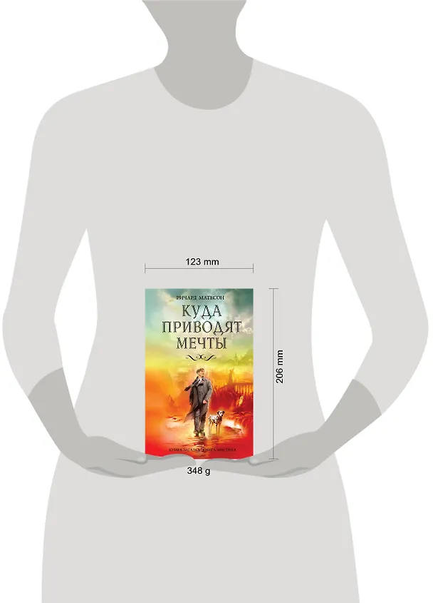 Куда приводят мечты : роман 2233289 — 4