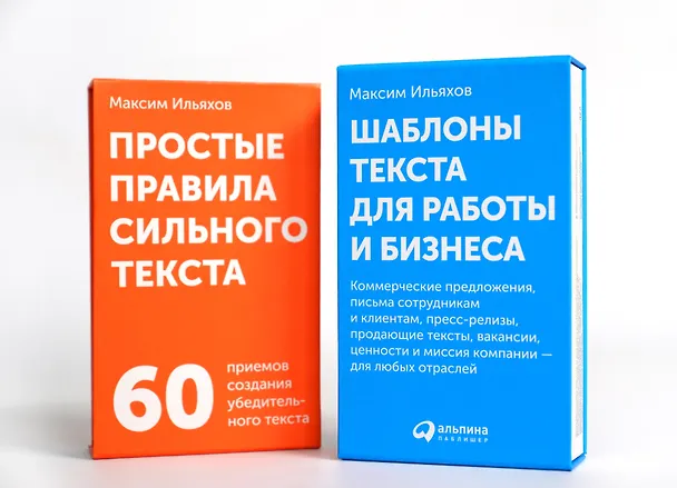 Книга Шаблоны текста для работы и бизнеса: Коммерческие предложения, письма сотрудникам и клиентам, пресс-релизы, продающие тексты, объявления о вакансиях, ценности и даже миссия компании  —  для любых отраслей (Максим Ильяхов) — 9