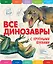 Все динозавры с крупными буквами — 2581437 — 1
