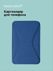 Картхолдер подставка для телефона (синий) (6,5х10) (12-18031-202505-S73)